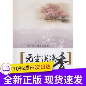 無塵淡淡香：十年教育博客退思錄