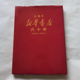 大连市新华书店六十年（1945.8-2005.8）