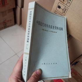 中国近代对外关系史资料选辑（下卷第二分册）