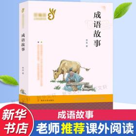 成语故事/经典文学名著  佚名；石磊改写 新华正版