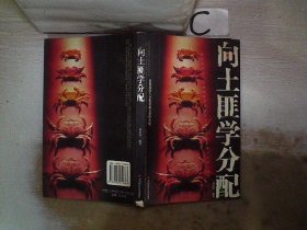 向土匪學(xué)分配 (書脊破損）