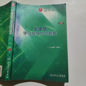 生理学学习指导与习题集