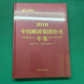 中国邮政集团公司年鉴:2018ISBN9787520510837(精装未拆封）