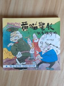 黑猫警长三个孩子的故事《黄猫警长》五册全91年一版一印