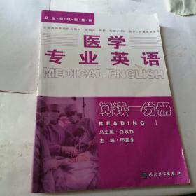 医学专业英语.阅读一分册：阅读1分册