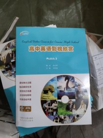 高中英语影视欣赏(Module 2)[赠光盘见图](小16开108)