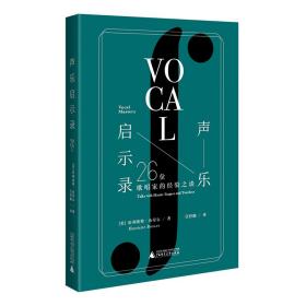 声乐启示录：26位歌唱家的经验之谈（歌唱家与教师访谈录，美声黄金时代的回响，解答何为“精通声乐艺术”）