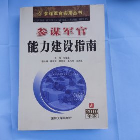 参谋军官能力建设指南