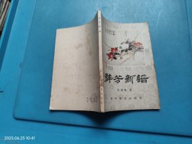 群芳新谱