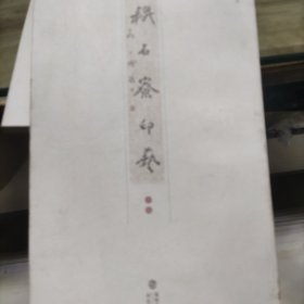 耕石寮印艺(中)