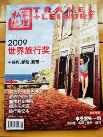 私家地理 2009年8月号