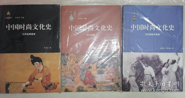 中国时尚文化史：先秦至隋唐巻 宋元明卷 清民国新中国卷