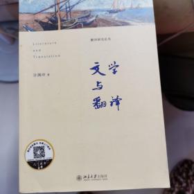 文学与翻译