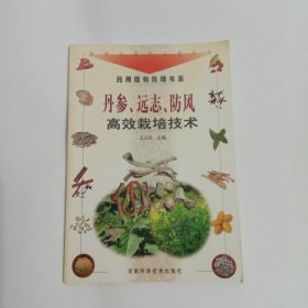 丹参. 远志. 防风高效栽培技术（新世纪富民工程丛书·药用植物栽培书系）