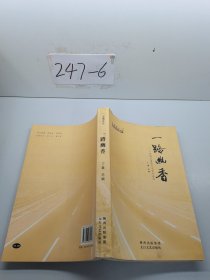 交通文丛 一路幽香