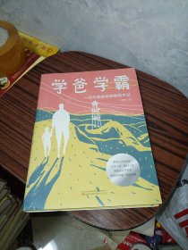 学爸学霸：一位作家的家庭教育手记