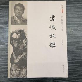 雪域放歌李焕民藏地绘画艺术研究二十世纪中国美术大家/北京画院学术丛书