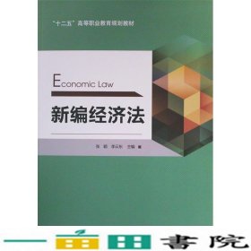 新编经济法张颖西南财经大学出9787550413047