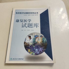 康复医学试题库