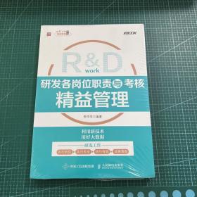 研发各岗位职责与考核精益管理