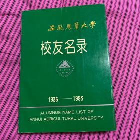 安徽农业大学校友名录（1935—1993）