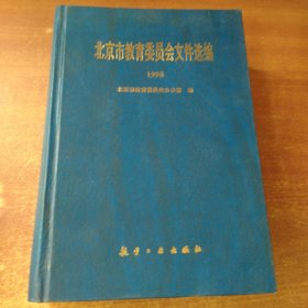 北京市教育委员会文件选编1998