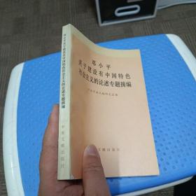 邓小平关于建设有中国特色社会主义的论述专题摘编