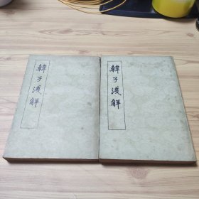 韩子浅解  （全二册）