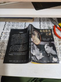 圣母显灵之谜 甲8