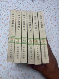 唐五十家诗集【全八册缺 1 6 六册合售】影印版