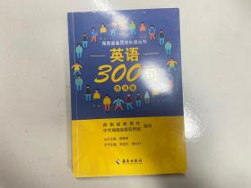 海南省全民学外语丛书 英语300句 普及版