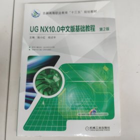 UG NX10.0中文版基础教程 第2版 有水印以实拍图为准