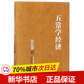 保正版！五常学经济/张五常经典作品9787508667652中信出版社张五常