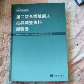 第二次全国残疾人抽样调查资料.新疆卷