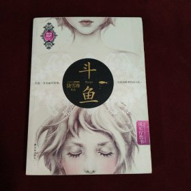 斗鱼：我不是坏女生V