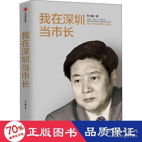 我在深圳当市长李子彬著中信出版社