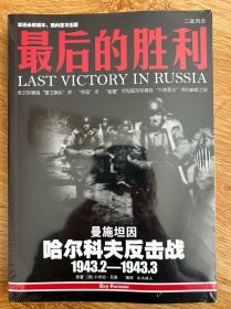 最后的胜利：哈尔科夫反击战1943.2——1943.3