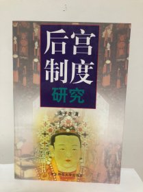 后宫制度研究