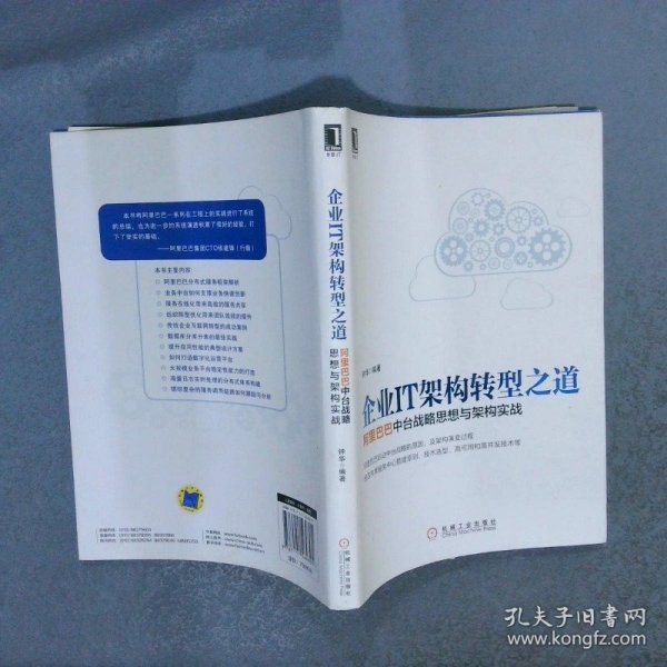 企业IT架构转型之道 阿里巴巴中台战略思想与架构实战
