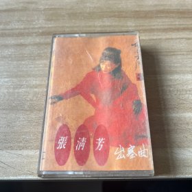 出塞曲 张清芳 磁带