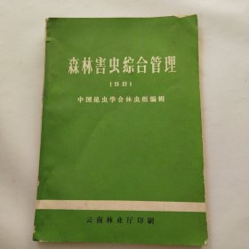 森林害虫综合管理(1981)