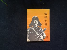 雷锋年谱