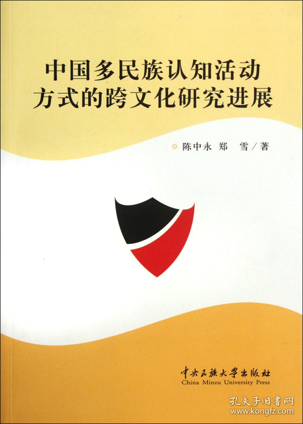 中国多民族认知活动方式的跨文化研究进展 普通图书/综合图书 陈中永//郑雪 中央民族大学 9787811088526