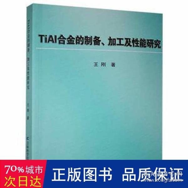 TiAl合金的制备、加工及性能研究