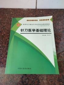 新世纪全国高等中医药院校规划教材·针刀医学教材系列：针刀医学基础理论