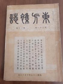 【民国期刊-08】《东方杂志》 第三十一卷 第二十号，内含《东方画报》，民国22年9月1日出版，大16开，一厚册！