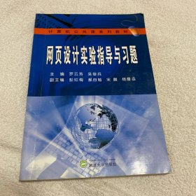 网页设计实验指导与习题（罗云芳）