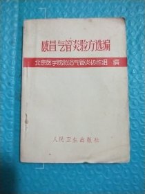 感冒 气管炎 验方选编 1972年一版一印