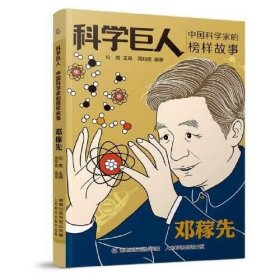 科学巨人 中国科学家的榜样故事 邓稼先
