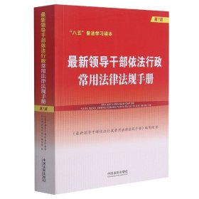 最新领导干部依法行政常用法律法规手册(第7版)